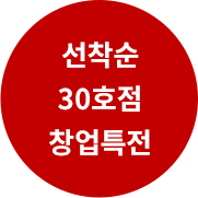 선착순 10호점 창업특전