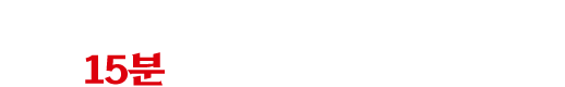 요리 모르는 남자도 최대 15분이면 충분히 조리합니다.