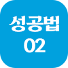 성공법 02