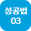 성공법 03