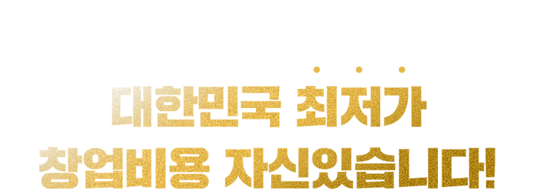 대한민국 최저가 창업비용 자신있습니다!