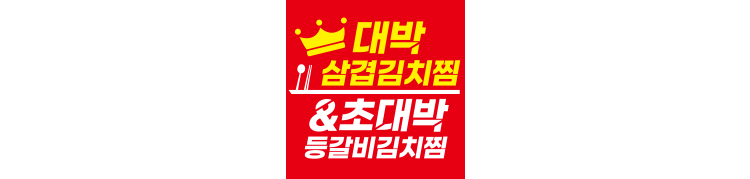 대박삼겹김치찜 초대박등갈비김치찜