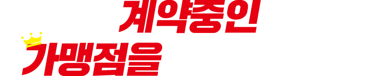 계약중인 가맹점을 확인하세요!