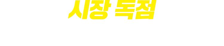 시장 독점 가능한 브랜드