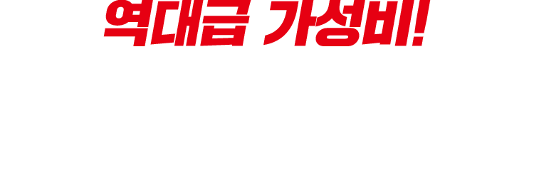역대급 가성비!