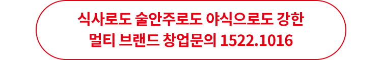 식사로도 술안주로도 야식으로도 강한 멀티 브랜드 창업문의 1522.1016