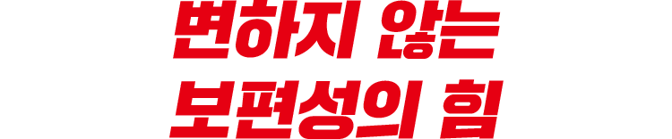 변하지 않는 보편성의 힘