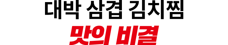 대박삼겹김치찜 맛의비결