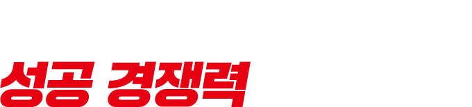 대박대박삼겹김치찜 성공 경쟁력