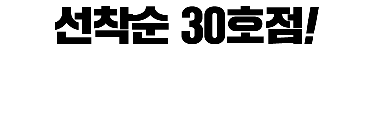 선착순 10호점! 돈돼기리가 성공시켜드리겠습니다!