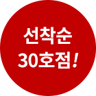 선착순 30호점!