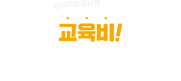 프리미엄 갈비찜 & 김치찜 브랜드 돈돼기리 교육비 200만원!