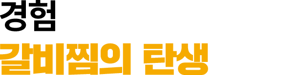 갈비찜의 탄생