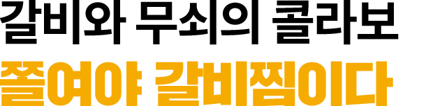쫄여야 갈비찜이다