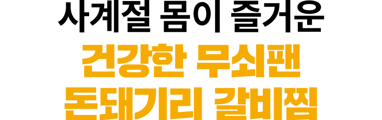 건강한 돈돼기리 갈비찜