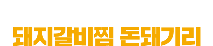 아끼고 싶은 일품의 돼지갈비찜 돈돼기리
