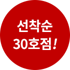 선착순 10호점 창업특전