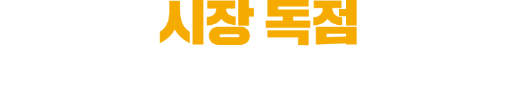시장 독점 가능한 브랜드