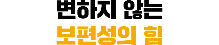변하지 않는 보편성의 힘