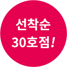 선착순