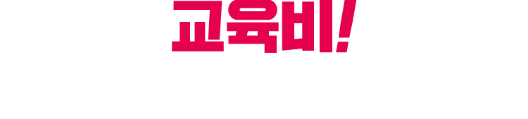 교육비 200만원!