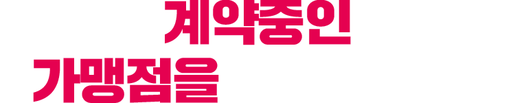 계약중인 가맹점을 확인하세요!