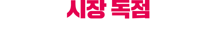 시장 독점 가능한 브랜드
