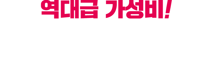 역대급 가성비!