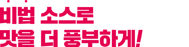 비법 소스로 맛을 더 풍부하게!