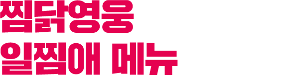 찜닭영웅 일찜애 메뉴