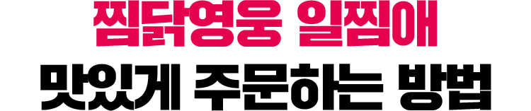 찜닭영웅 일찜애 맛있게 주문하는 방법
