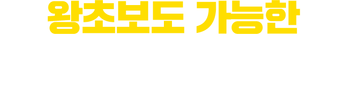 왕초보도 가능한 3단계 조리법!