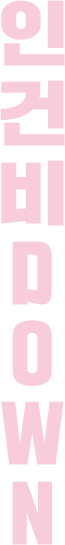 인건비 DOWN