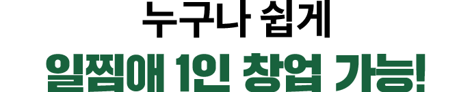 일찜애 1인 창업 가능!