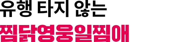 찜닭영웅일찜애