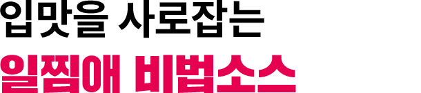 일찜애 비법소스